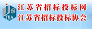 江蘇省招標投標網